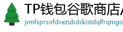 TP钱包谷歌商店/华为应用市场下载对比评测